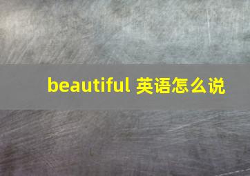 beautiful 英语怎么说